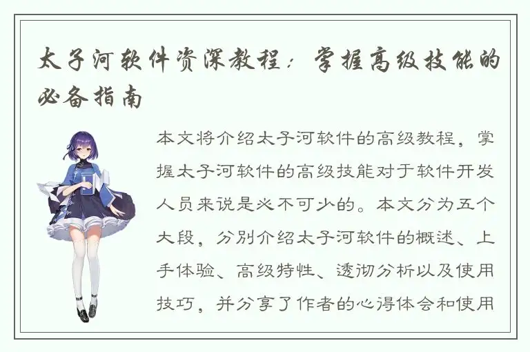 太子河软件资深教程：掌握高级技能的必备指南