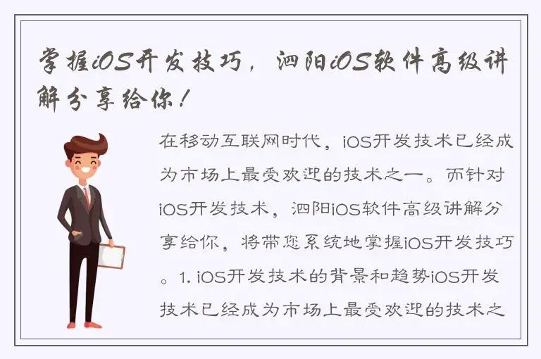 掌握iOS开发技巧，泗阳iOS软件高级讲解分享给你！