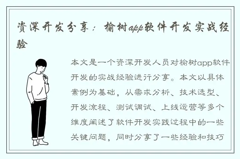 资深开发分享：榆树app软件开发实战经验