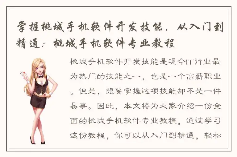 掌握桃城手机软件开发技能，从入门到精通：桃城手机软件专业教程