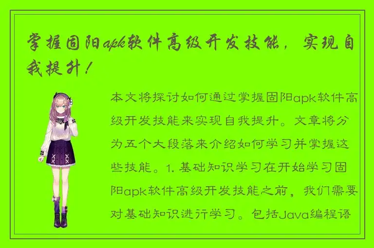 掌握固阳apk软件高级开发技能，实现自我提升！