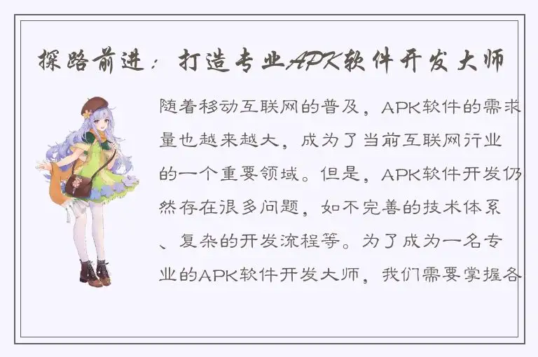 探路前进：打造专业APK软件开发大师