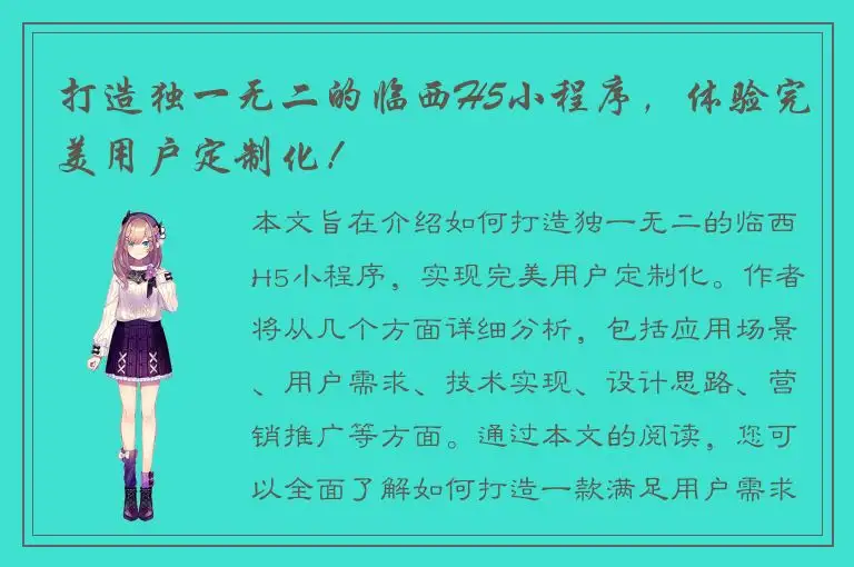 打造独一无二的临西H5小程序，体验完美用户定制化！