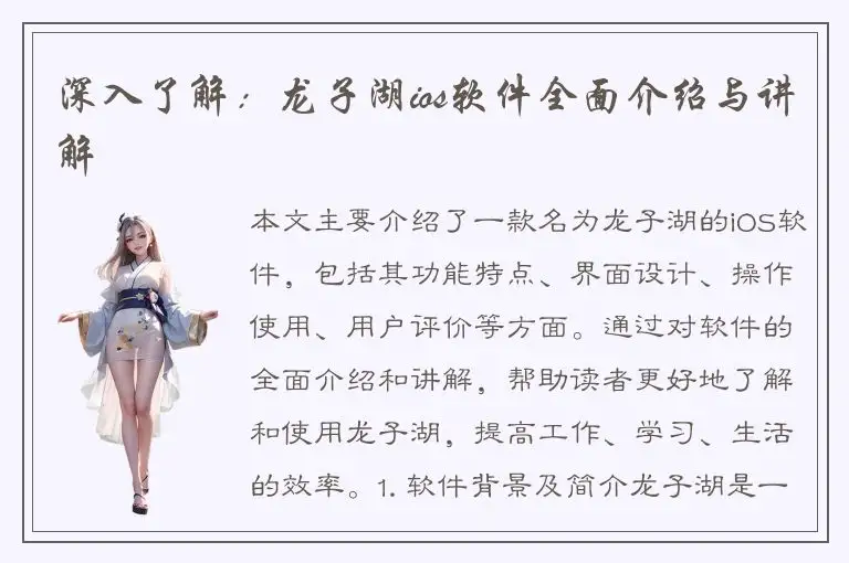 深入了解：龙子湖ios软件全面介绍与讲解