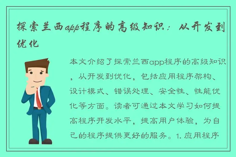 探索兰西app程序的高级知识：从开发到优化