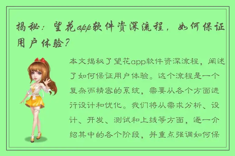 揭秘：望花app软件资深流程，如何保证用户体验？