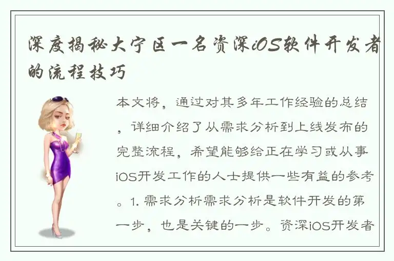 深度揭秘大宁区一名资深iOS软件开发者的流程技巧