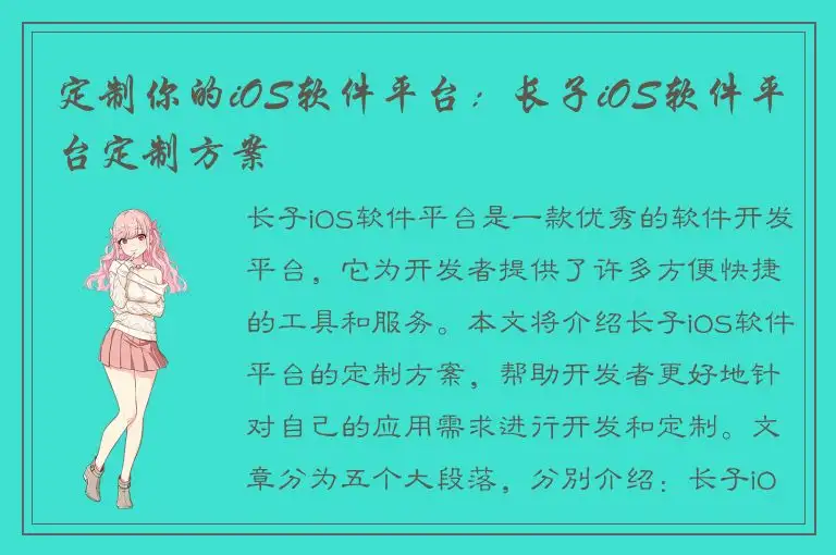 定制你的iOS软件平台：长子iOS软件平台定制方案