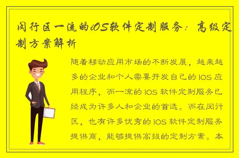 闵行区一流的iOS软件定制服务：高级定制方案解析