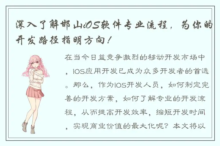 深入了解邯山iOS软件专业流程，为你的开发路径指明方向！