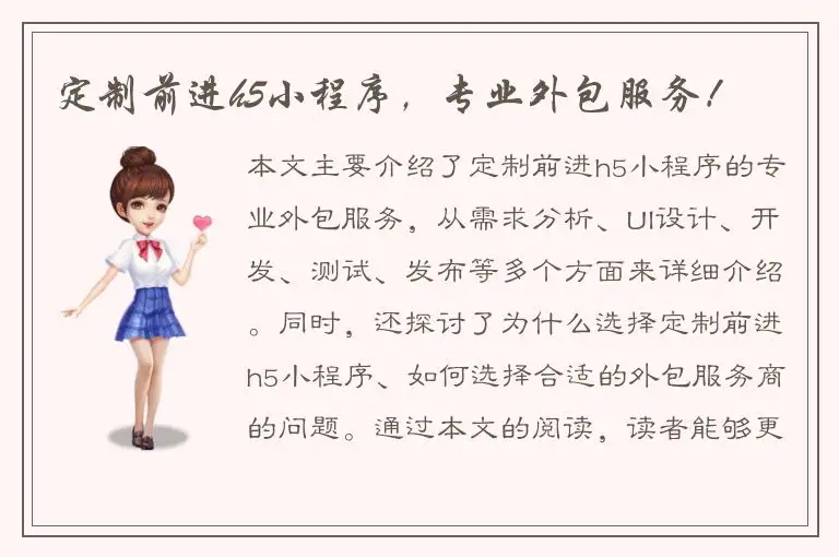 定制前进h5小程序，专业外包服务！