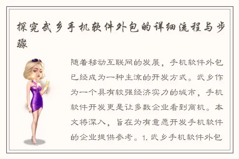 探究武乡手机软件外包的详细流程与步骤