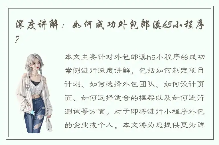 深度讲解：如何成功外包郎溪h5小程序？