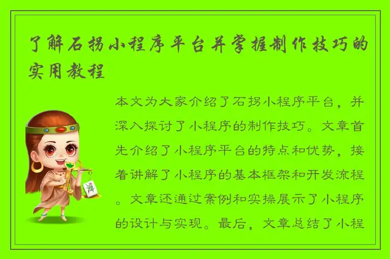 了解石拐小程序平台并掌握制作技巧的实用教程