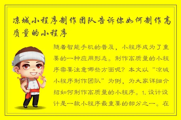 凉城小程序制作团队告诉你如何制作高质量的小程序