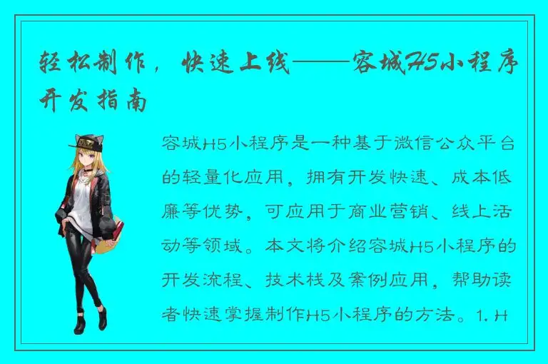 轻松制作，快速上线——容城H5小程序开发指南