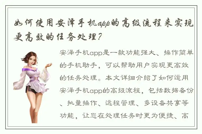 如何使用安泽手机app的高级流程来实现更高效的任务处理？
