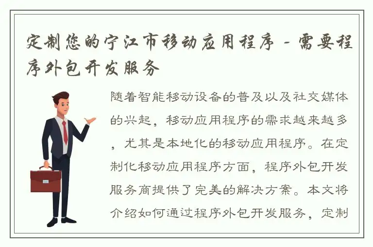 定制您的宁江市移动应用程序 - 需要程序外包开发服务