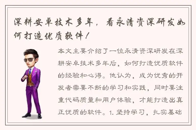 深耕安卓技术多年，看永清资深研发如何打造优质软件！