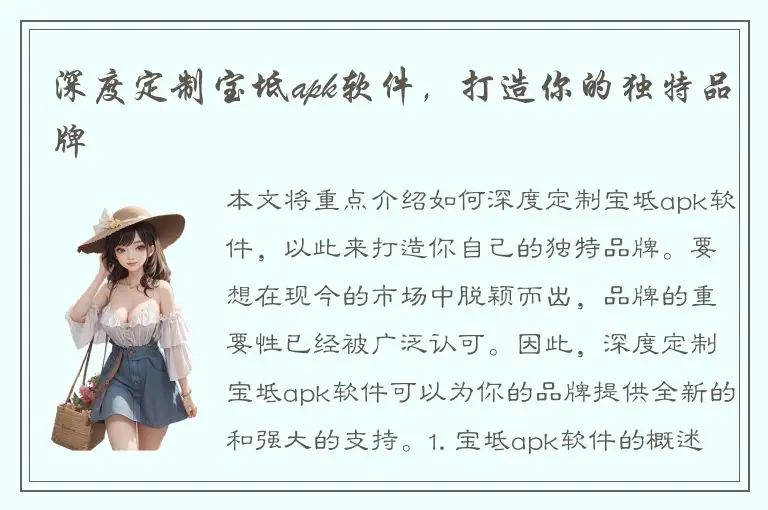 深度定制宝坻apk软件，打造你的独特品牌