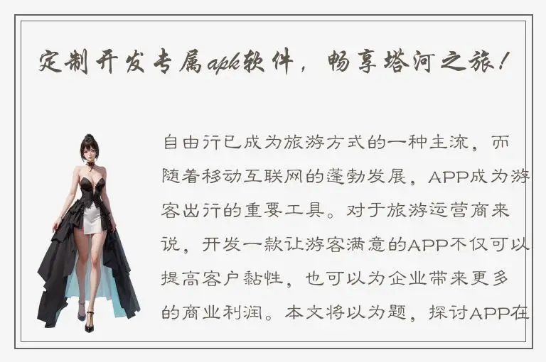 定制开发专属apk软件，畅享塔河之旅！