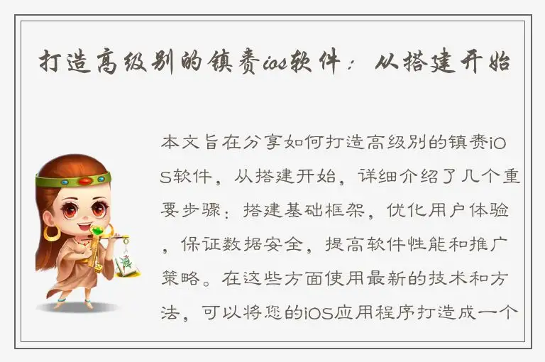打造高级别的镇赉ios软件：从搭建开始