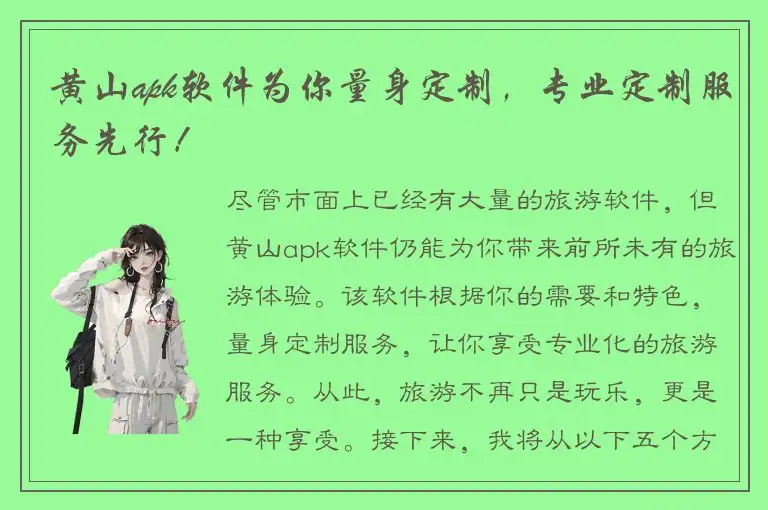 黄山apk软件为你量身定制，专业定制服务先行！
