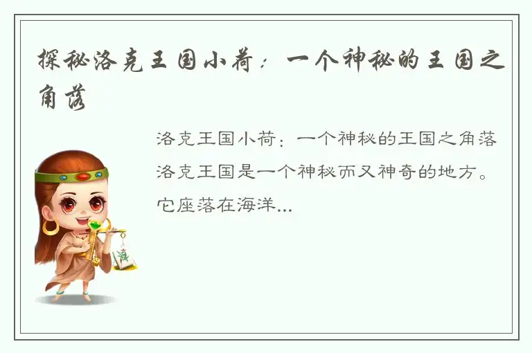 探秘洛克王国小荷：一个神秘的王国之角落