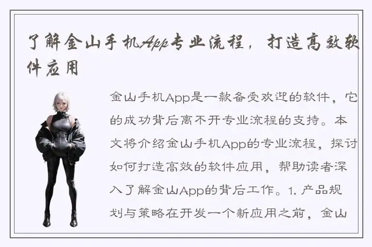 了解金山手机App专业流程，打造高效软件应用