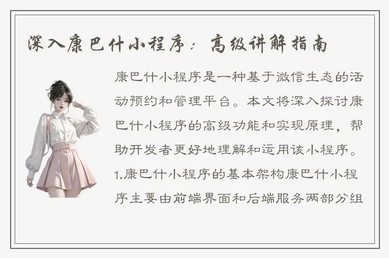 深入康巴什小程序：高级讲解指南