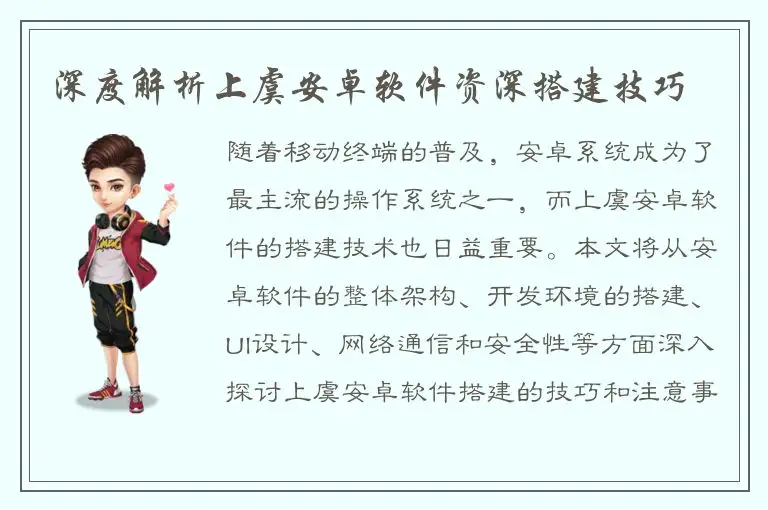 深度解析上虞安卓软件资深搭建技巧