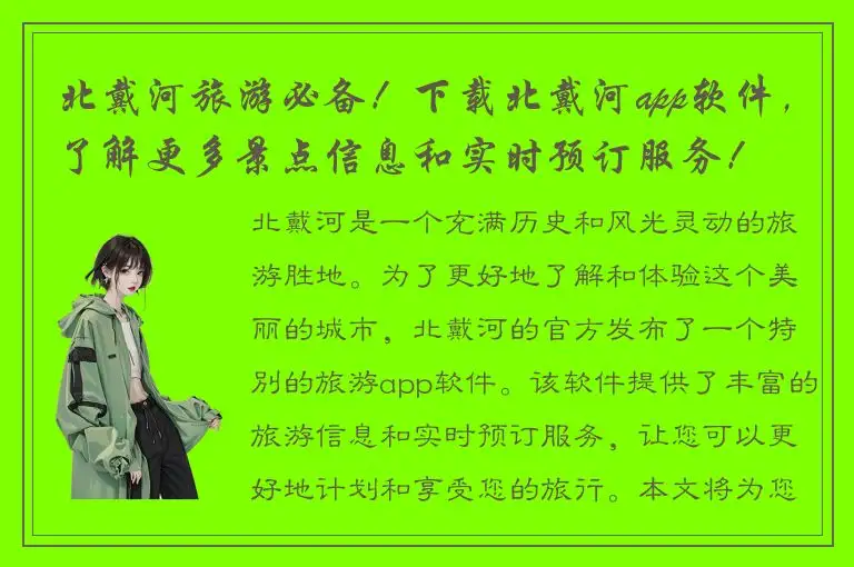 北戴河旅游必备！下载北戴河app软件，了解更多景点信息和实时预订服务！