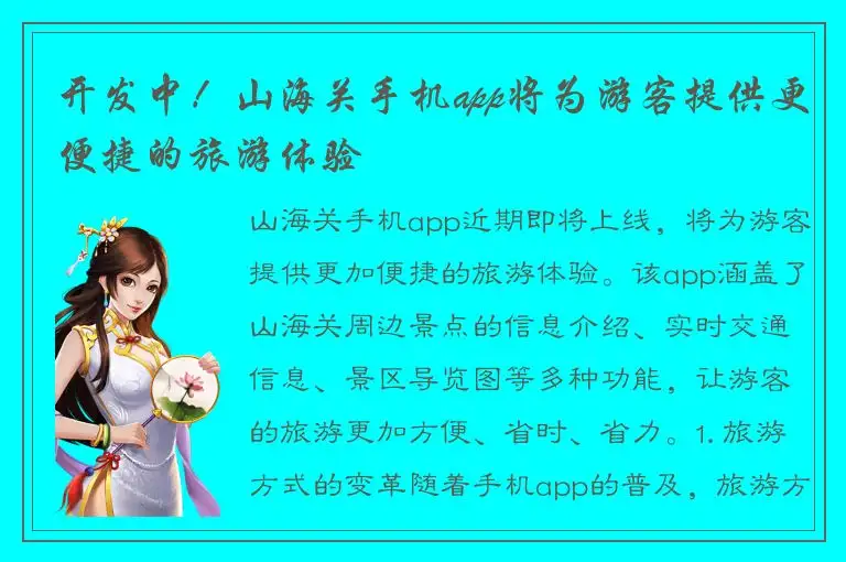 开发中！山海关手机app将为游客提供更便捷的旅游体验