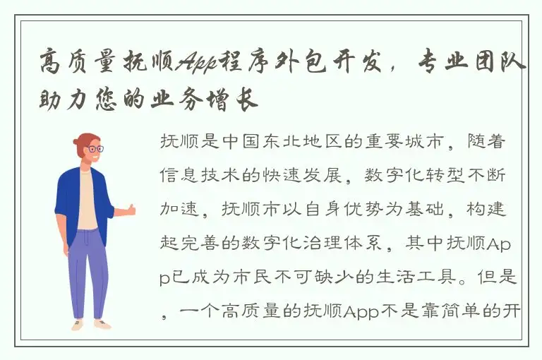 高质量抚顺App程序外包开发，专业团队助力您的业务增长