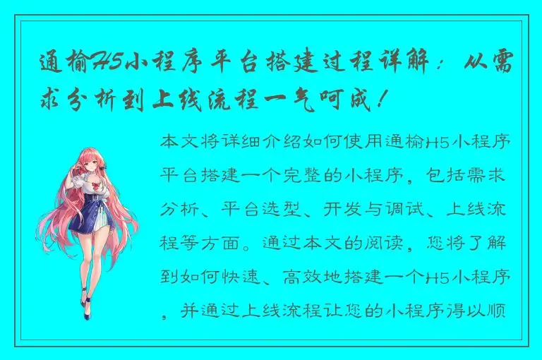 通榆H5小程序平台搭建过程详解：从需求分析到上线流程一气呵成！