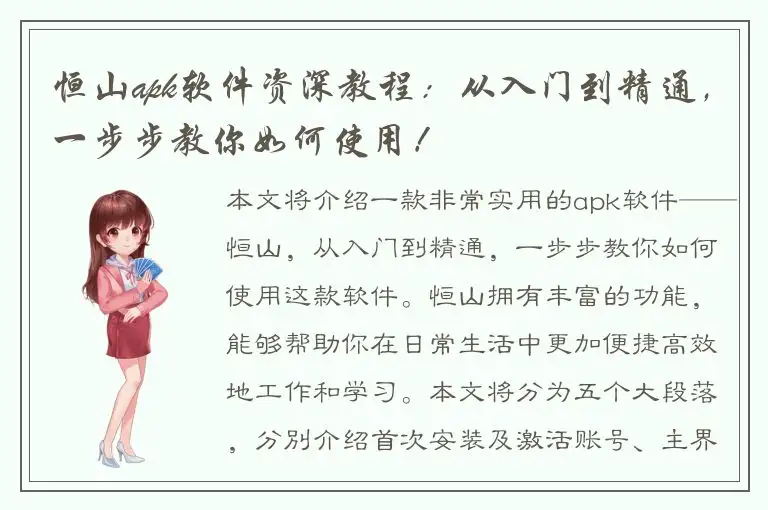 恒山apk软件资深教程：从入门到精通，一步步教你如何使用！