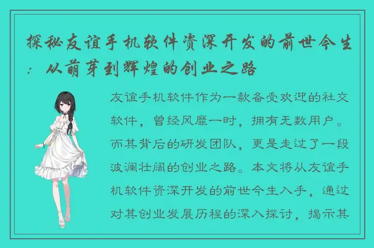 探秘友谊手机软件资深开发的前世今生：从萌芽到辉煌的创业之路