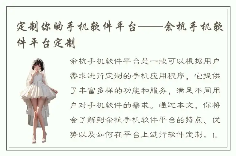 定制你的手机软件平台——余杭手机软件平台定制