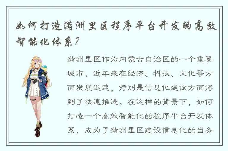 如何打造满洲里区程序平台开发的高效智能化体系？