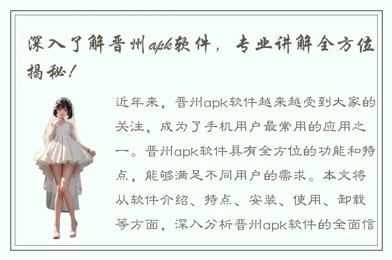 深入了解晋州apk软件，专业讲解全方位揭秘！
