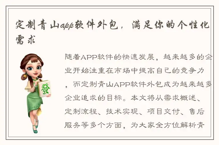 定制青山app软件外包，满足你的个性化需求