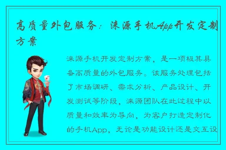 高质量外包服务：涞源手机App开发定制方案