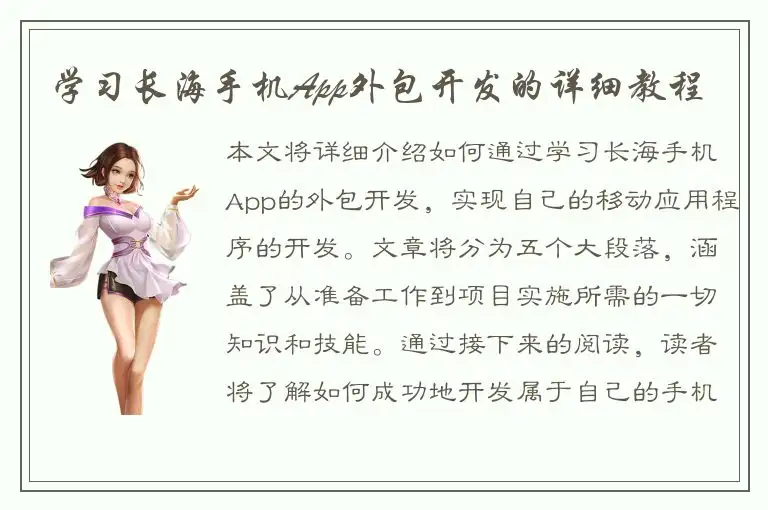 学习长海手机App外包开发的详细教程