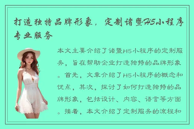 打造独特品牌形象，定制诸暨H5小程序专业服务