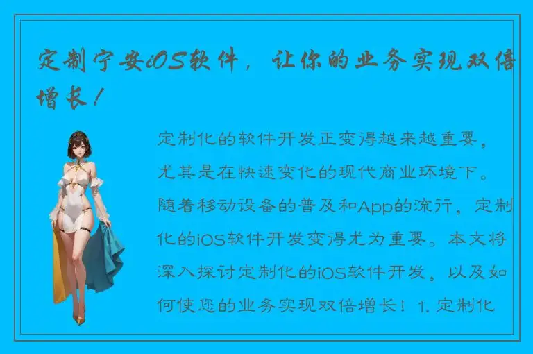 定制宁安iOS软件，让你的业务实现双倍增长！