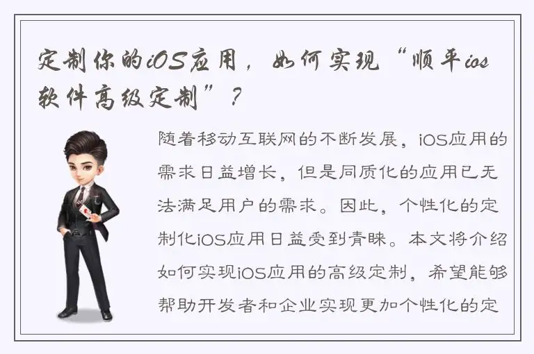 定制你的iOS应用，如何实现“顺平ios软件高级定制”？