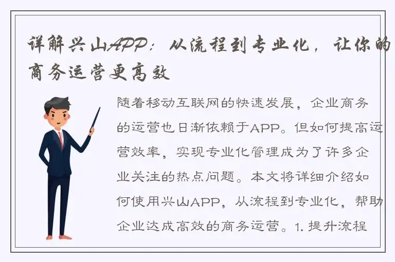 详解兴山APP：从流程到专业化，让你的商务运营更高效