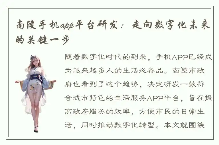 南陵手机app平台研发：走向数字化未来的关键一步