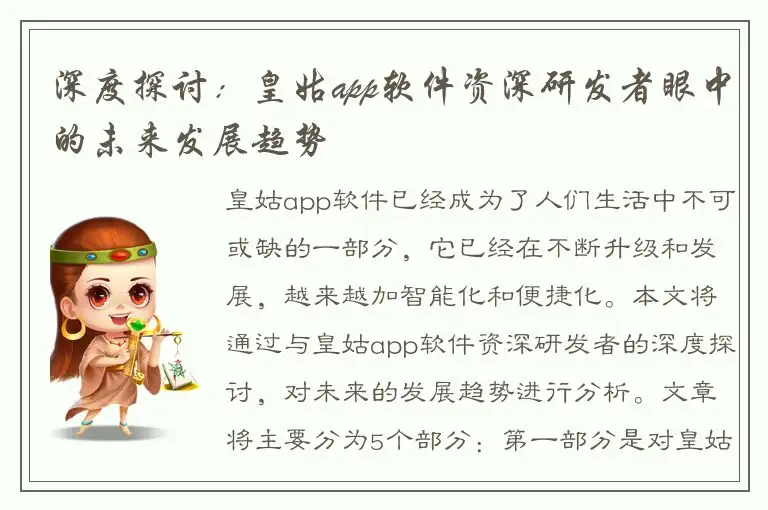 深度探讨：皇姑app软件资深研发者眼中的未来发展趋势