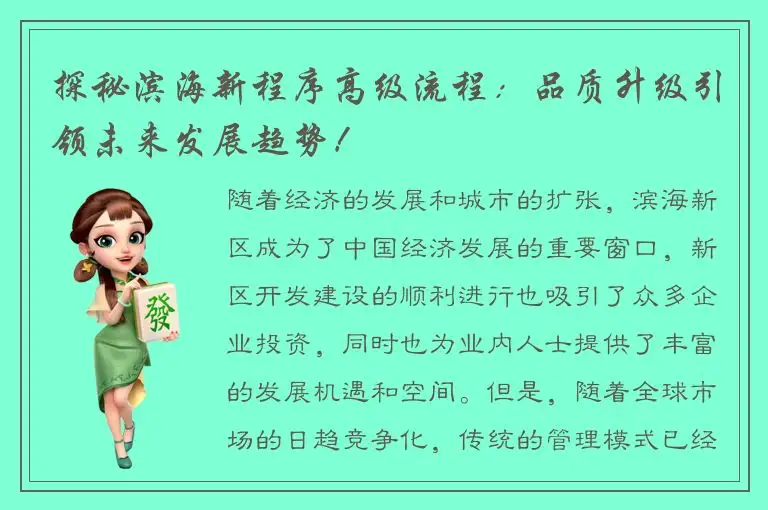 探秘滨海新程序高级流程：品质升级引领未来发展趋势！